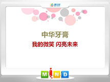 灯塔中华牙膏——我的微笑闪亮未来